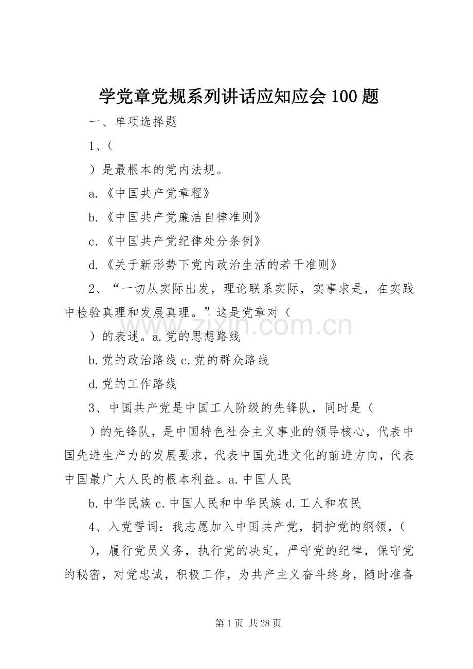 学党章党规系列讲话应知应会100题.docx_第1页