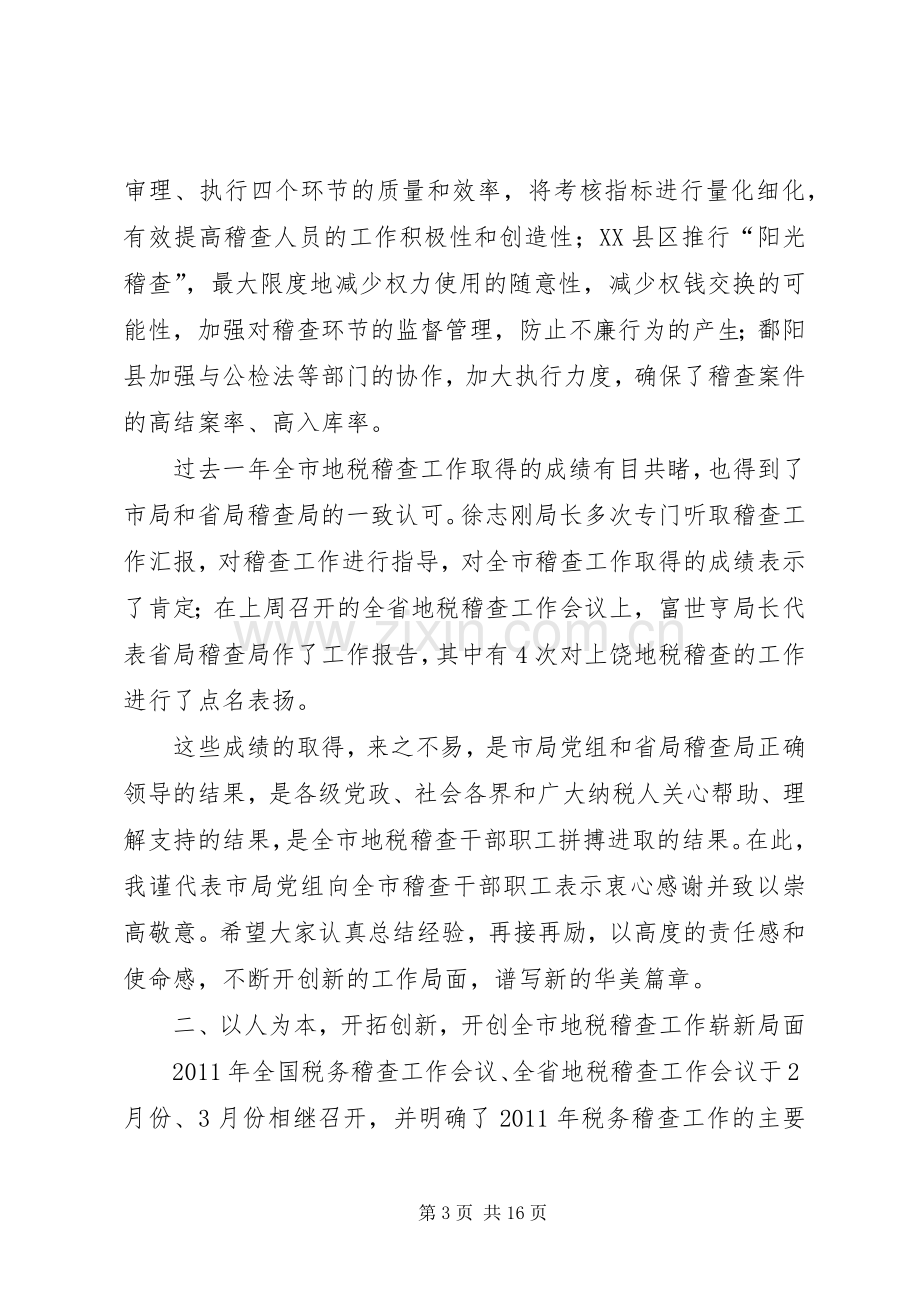 副局长在税收稽查动员会发言.docx_第3页