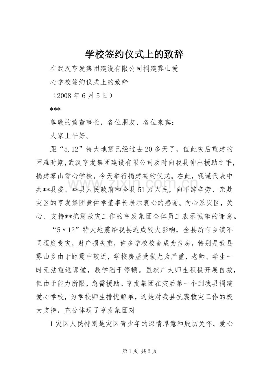 学校签约仪式上的致辞.docx_第1页