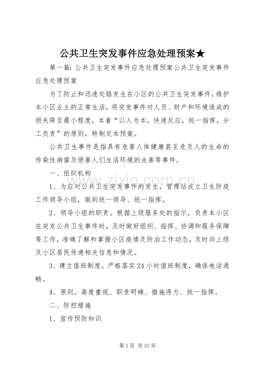 公共卫生突发事件应急预案★.docx_第1页