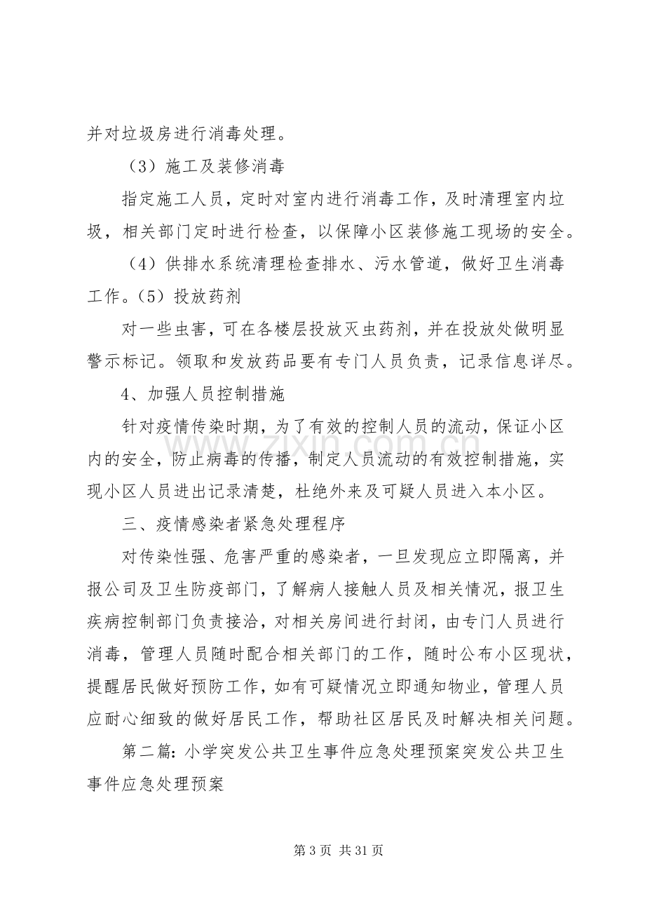 公共卫生突发事件应急预案★.docx_第3页