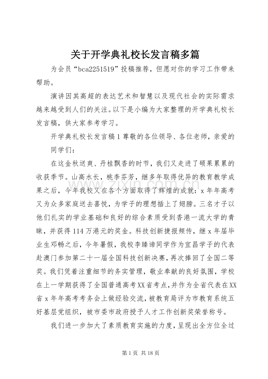 关于开学典礼校长发言多篇.docx_第1页