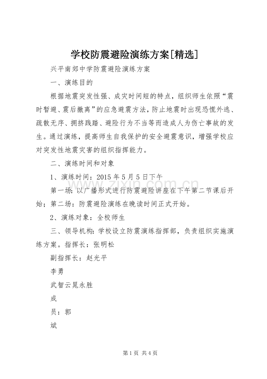 学校防震避险演练实施方案[].docx_第1页