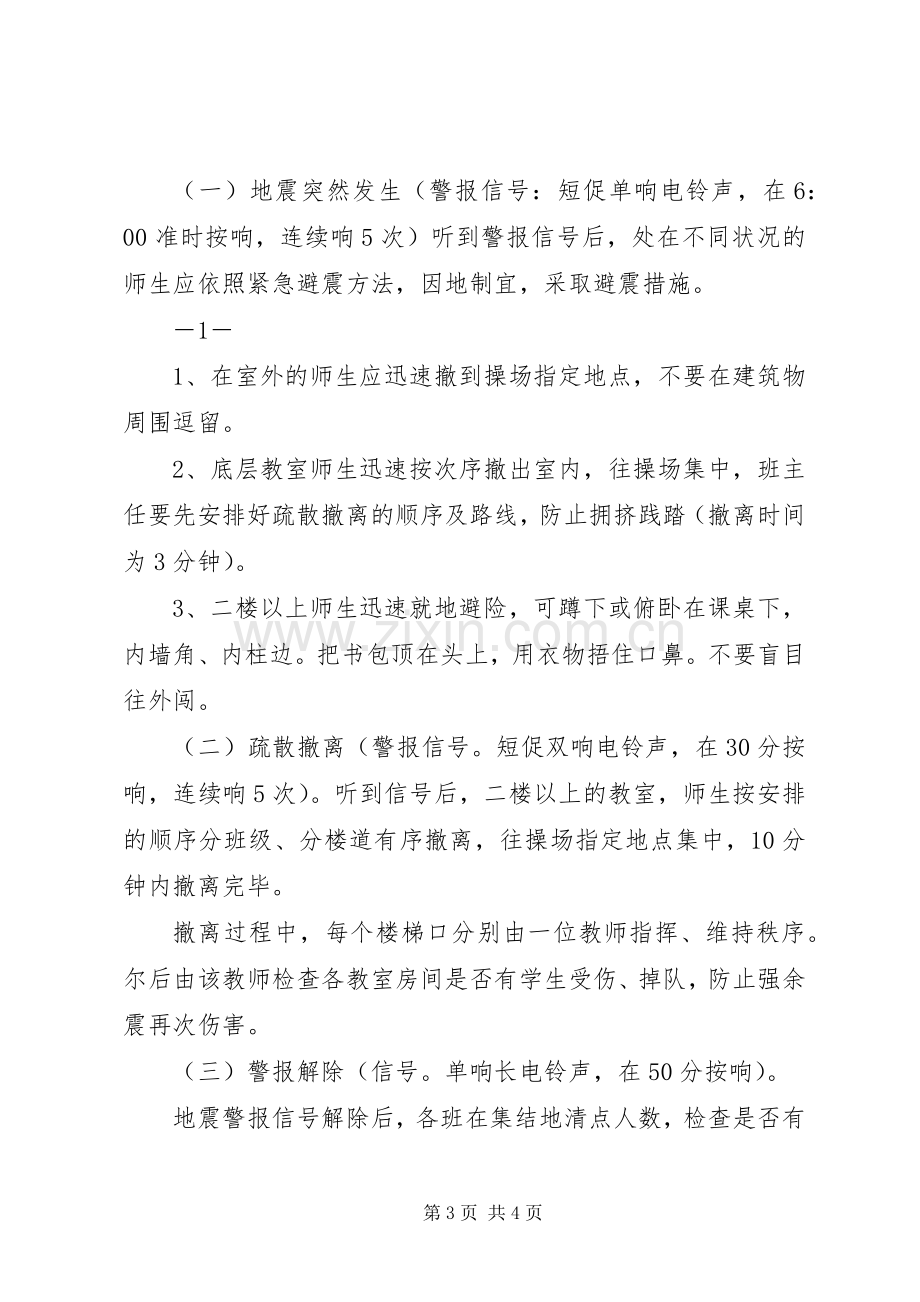 学校防震避险演练实施方案[].docx_第3页