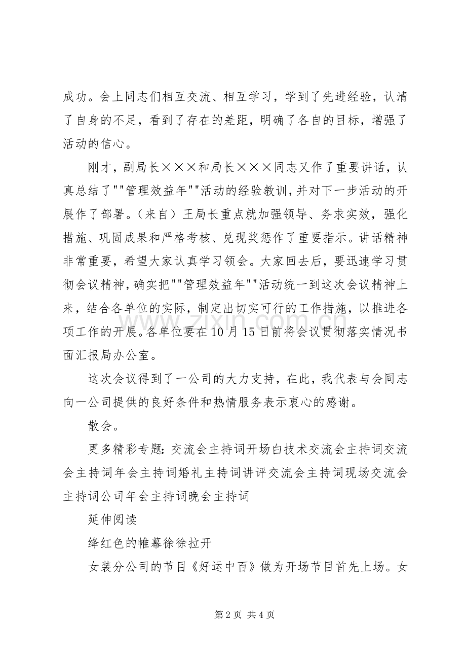 全局管理效益年活动现场经验交流会主持词.docx_第2页