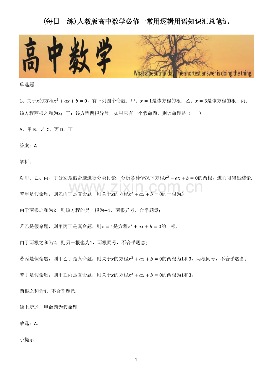 人教版高中数学必修一常用逻辑用语知识汇总笔记.pdf_第1页