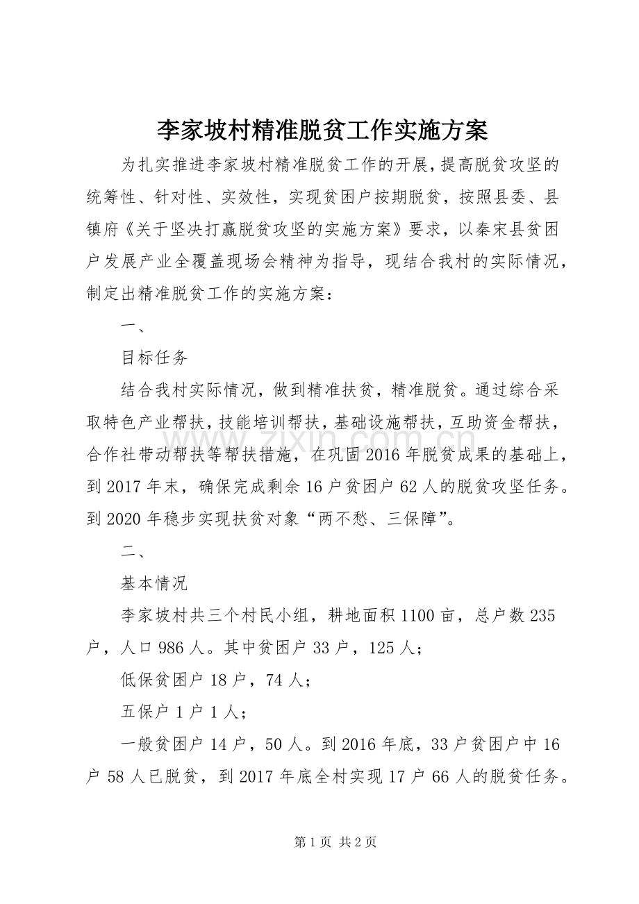 李家坡村精准脱贫工作方案.docx_第1页