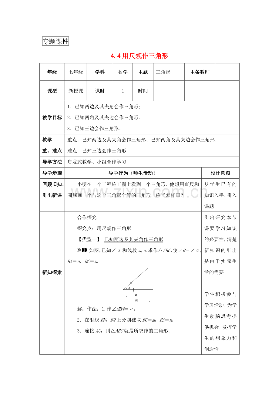 七年级数学三角形4.4用尺规作三角形教案新版北师大版.doc_第1页