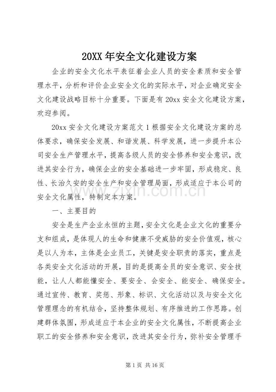 XX年安全文化建设实施方案 ().docx_第1页