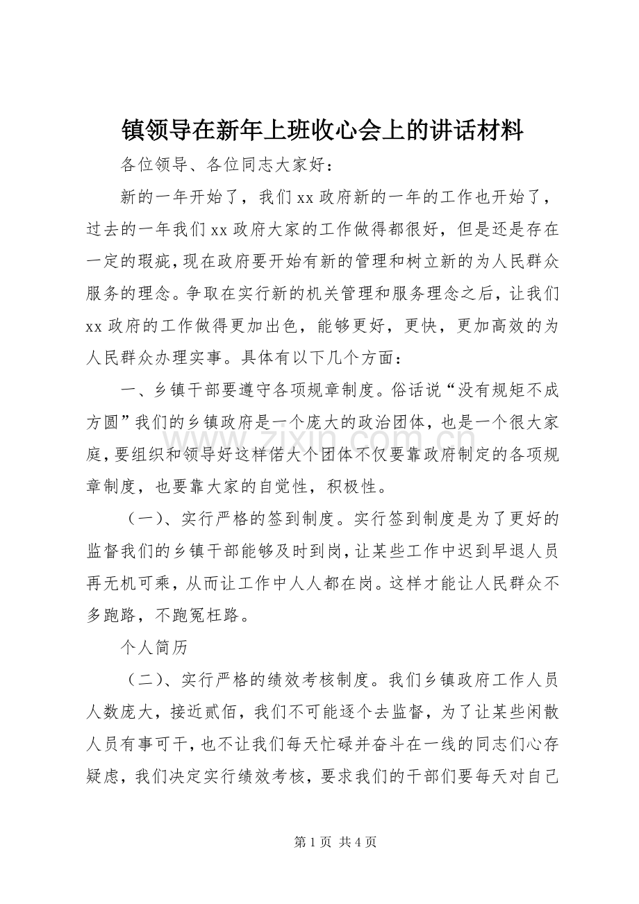 镇领导在新年上班收心会上的讲话材料.docx_第1页