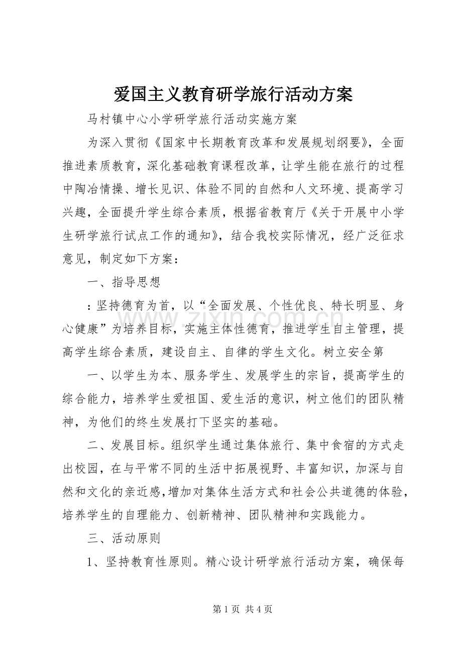 爱国主义教育研学旅行活动实施方案 .docx_第1页