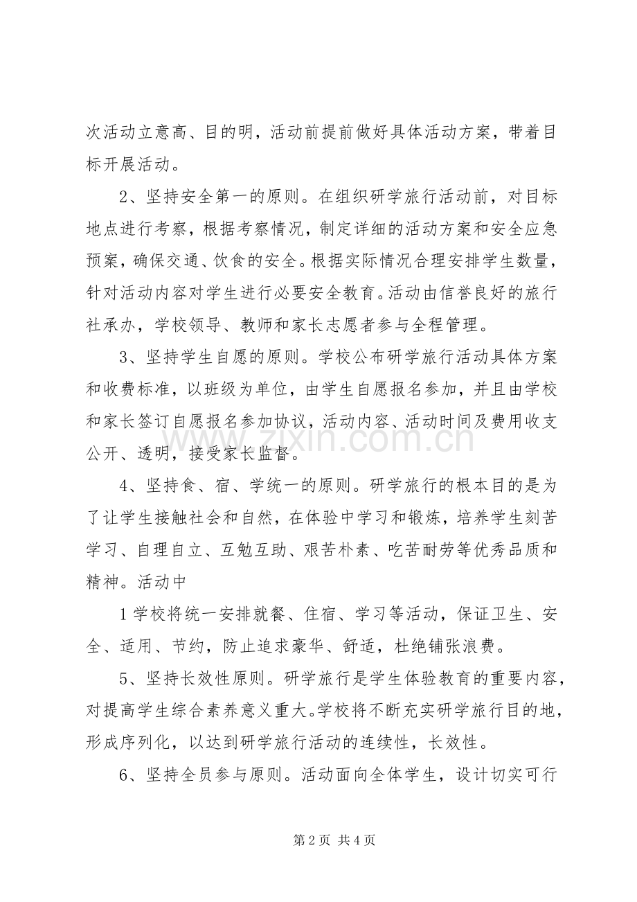 爱国主义教育研学旅行活动实施方案 .docx_第2页