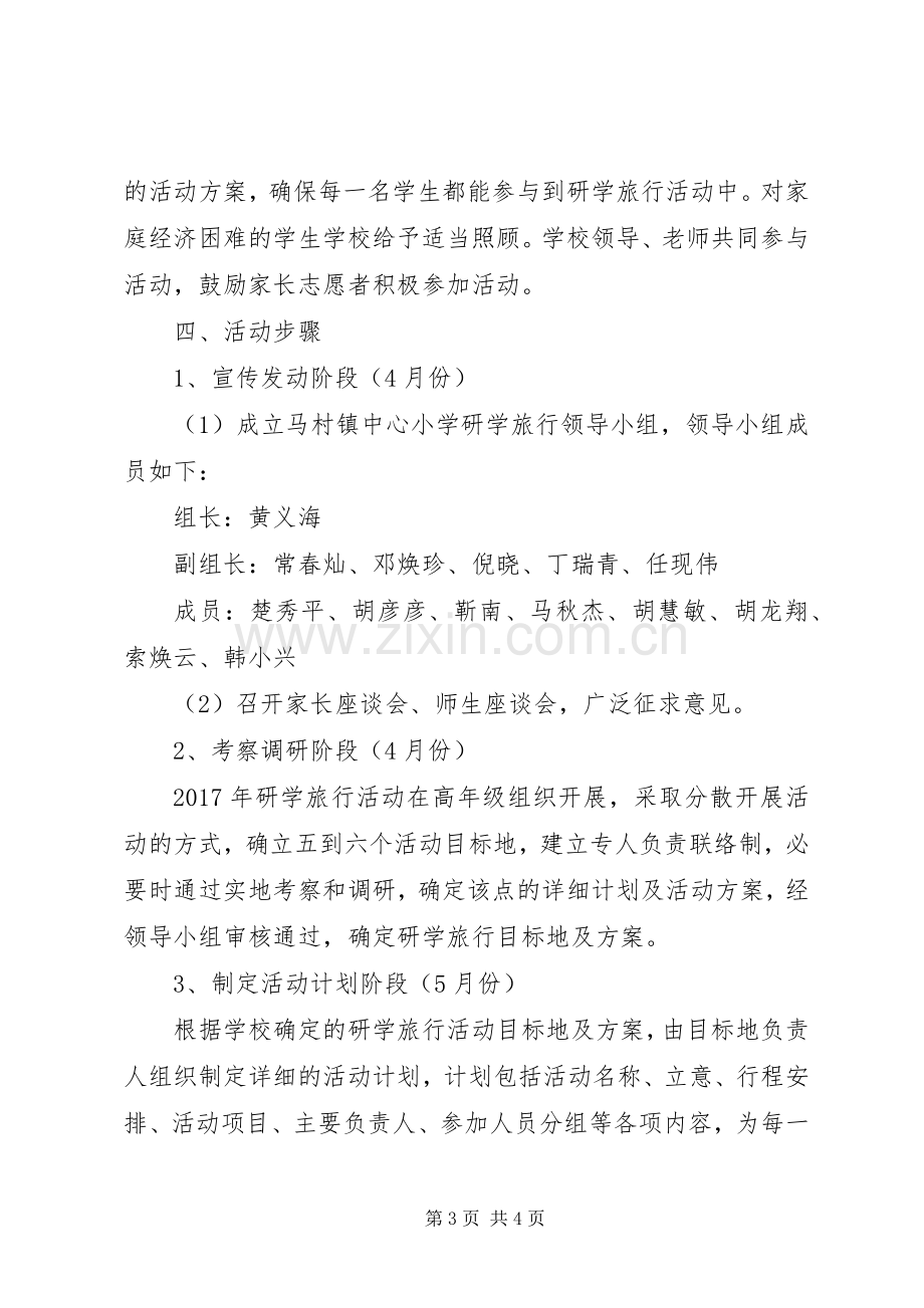 爱国主义教育研学旅行活动实施方案 .docx_第3页