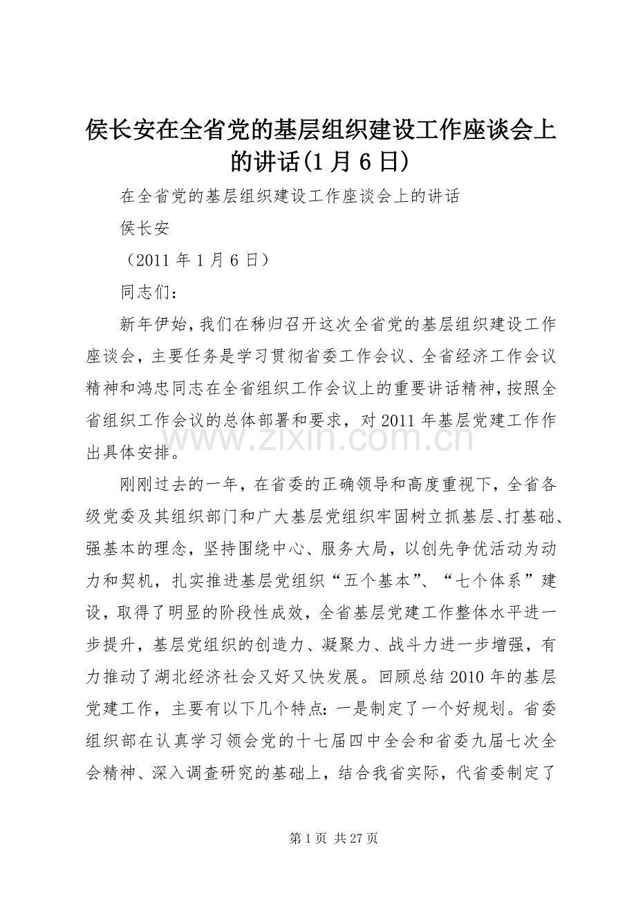 侯长安在全省党的基层组织建设工作座谈会上的讲话(1月6日).docx_第1页