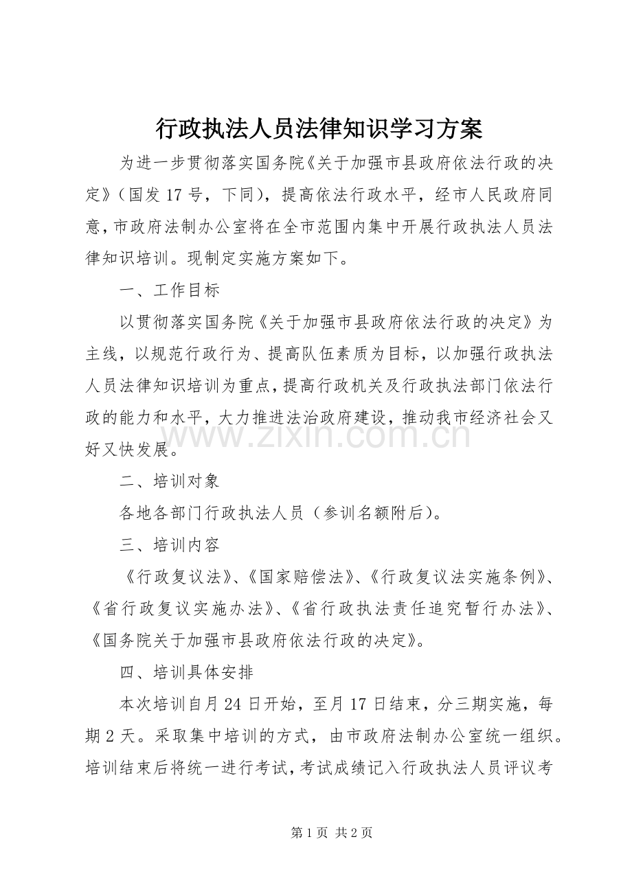 行政执法人员法律知识学习实施方案.docx_第1页