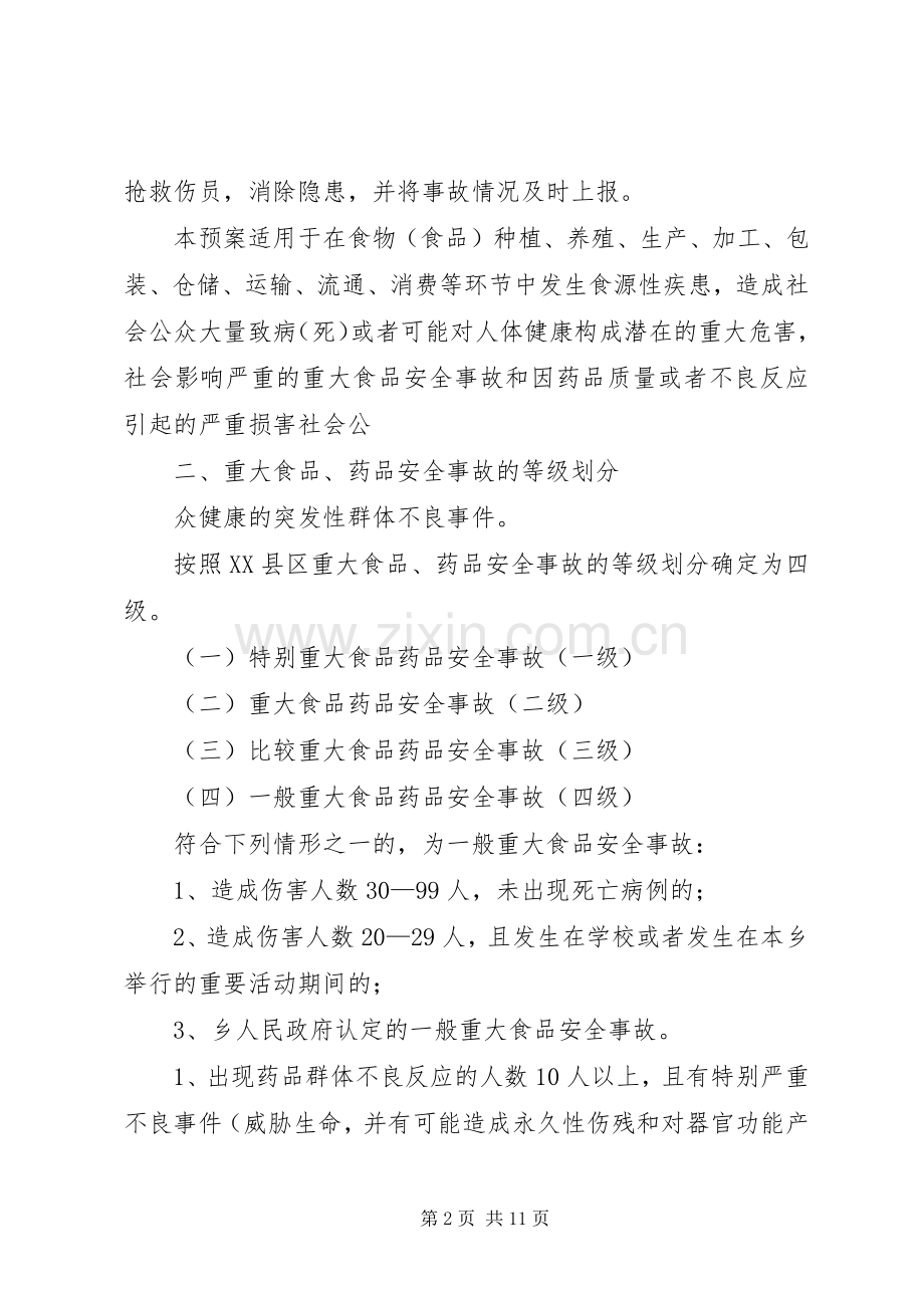 梅家河乡重大食品药品安全事故应急处理预案(试行).docx_第2页