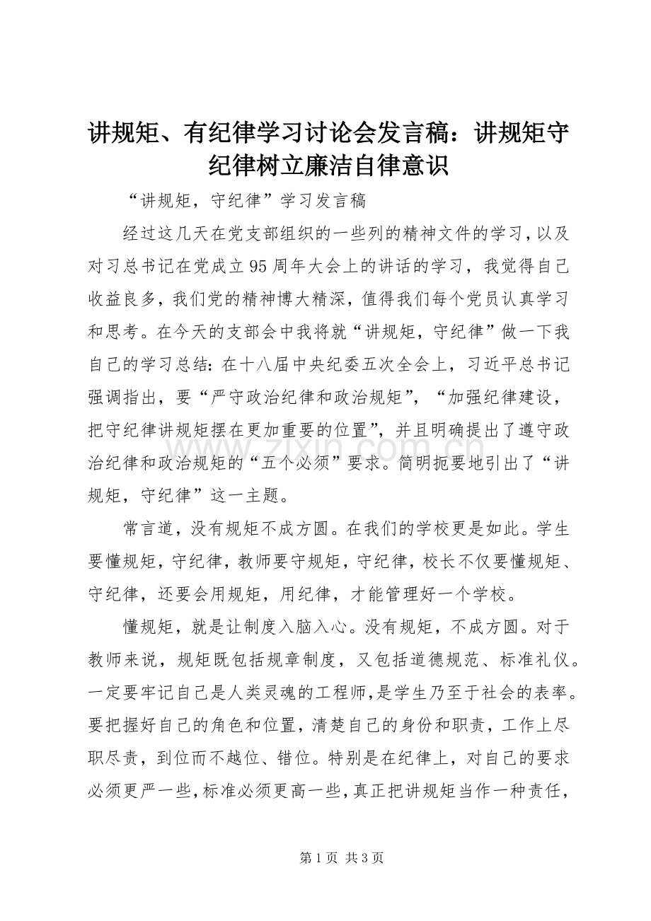 讲规矩、有纪律学习讨论会发言稿范文：讲规矩守纪律树立廉洁自律意识.docx_第1页