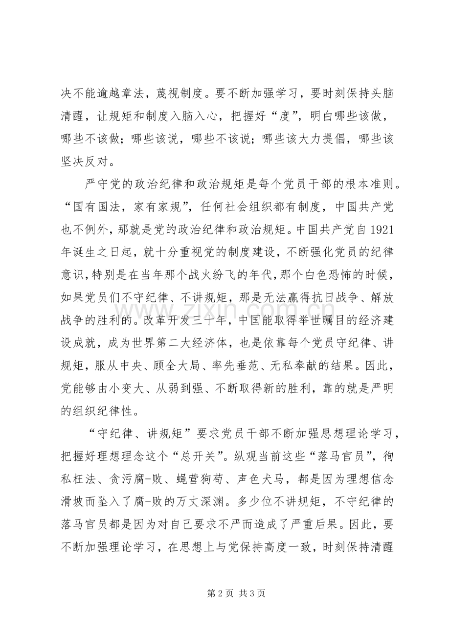 讲规矩、有纪律学习讨论会发言稿范文：讲规矩守纪律树立廉洁自律意识.docx_第2页