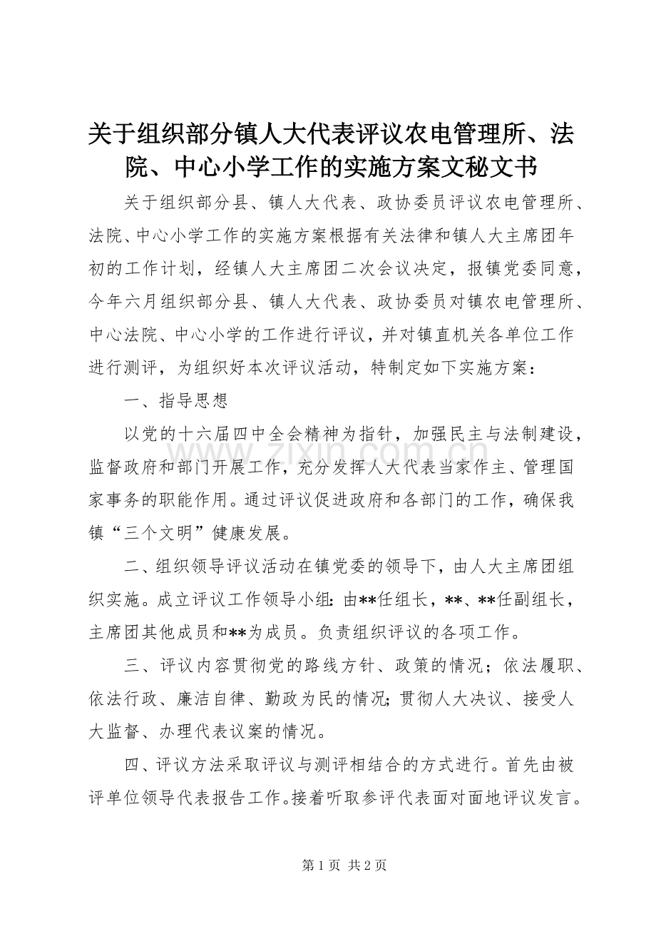 关于组织部分镇人大代表评议农电管理所、法院、中心小学工作的方案文秘文书.docx_第1页