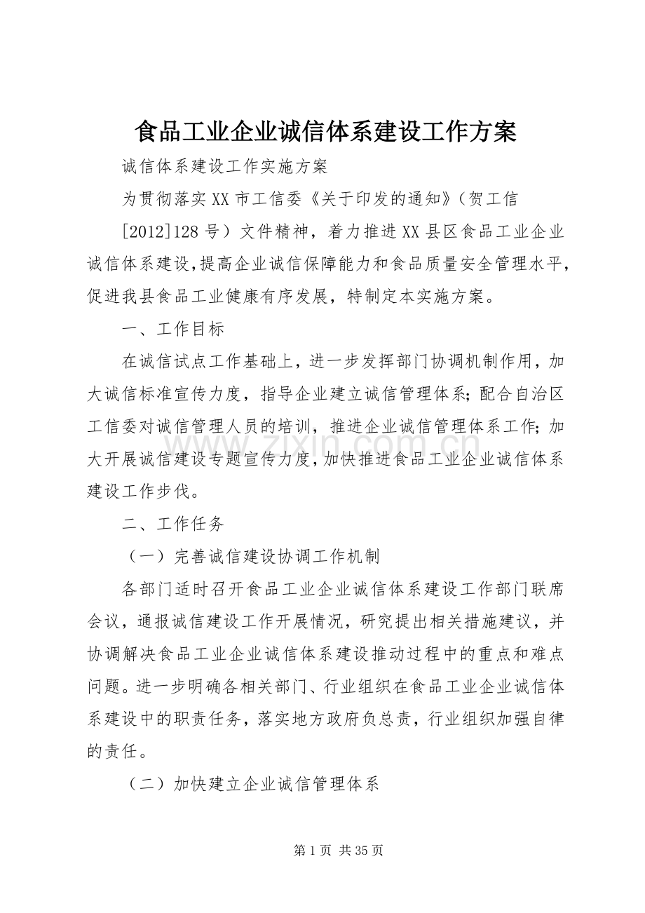 食品工业企业诚信体系建设工作实施方案.docx_第1页