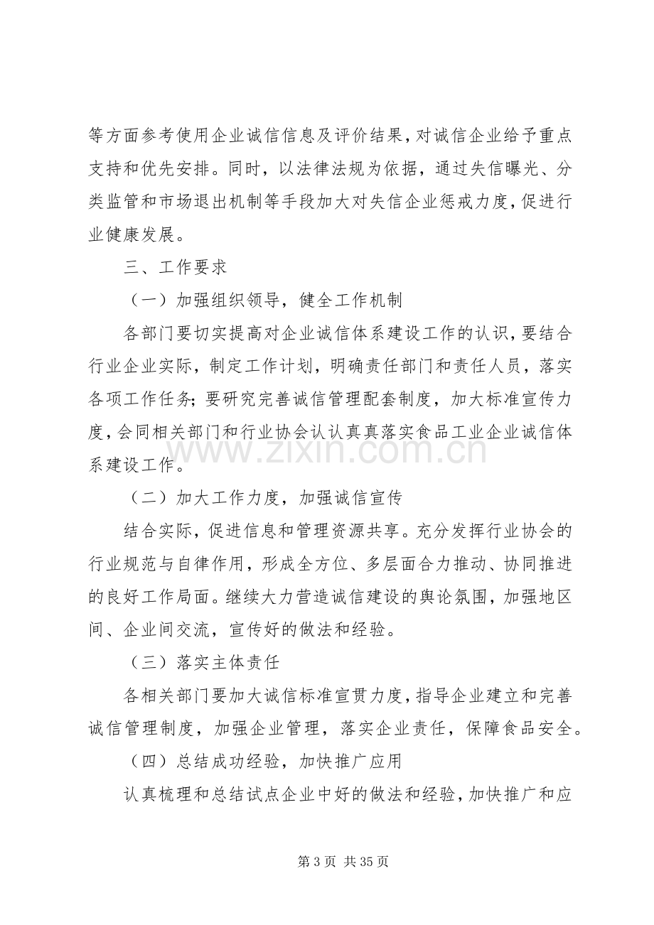 食品工业企业诚信体系建设工作实施方案.docx_第3页