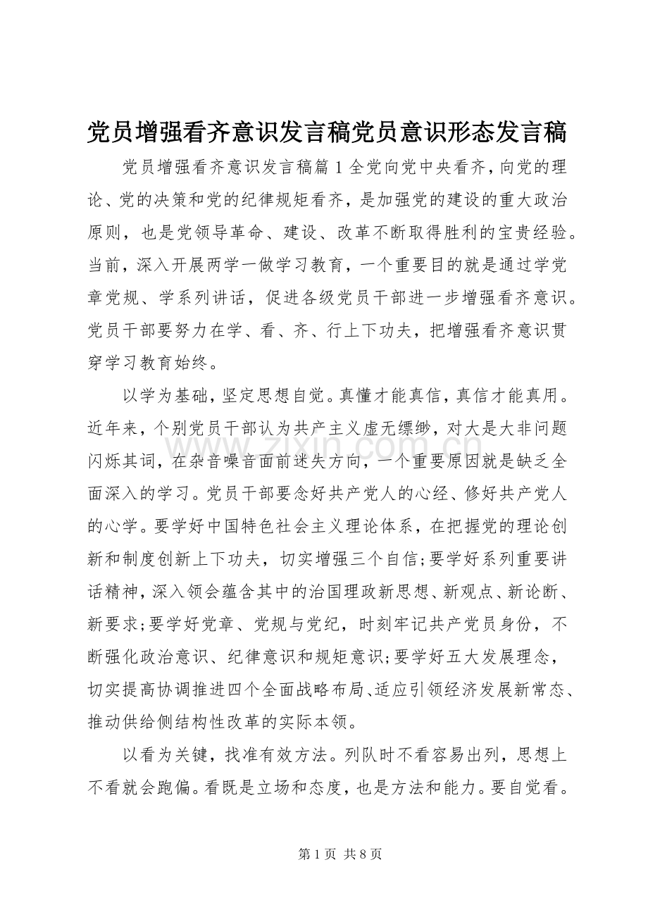 党员增强看齐意识发言稿党员意识形态发言稿.docx_第1页