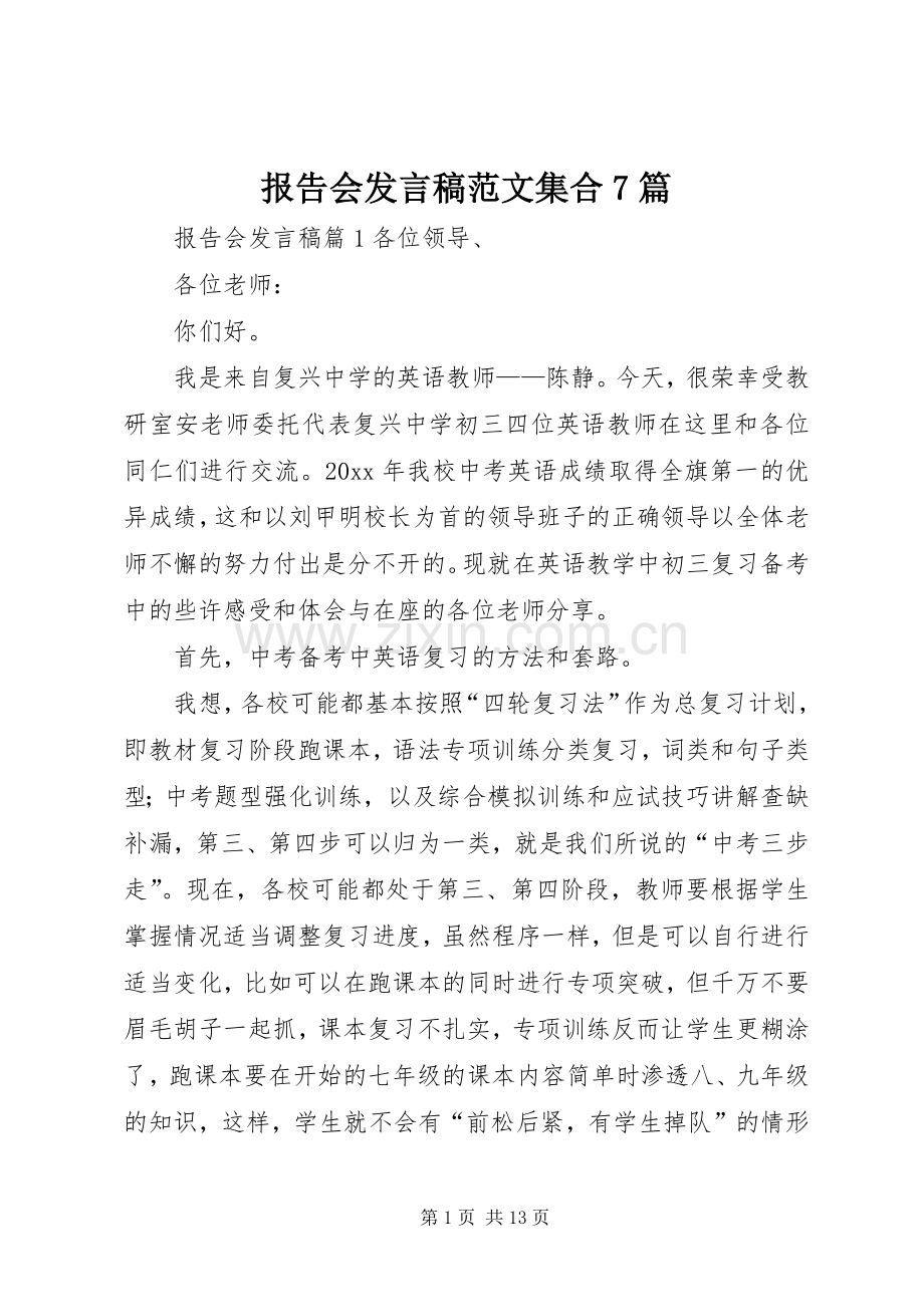 报告会发言稿范文集合7篇.docx_第1页