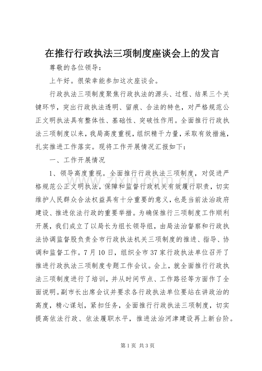 在推行行政执法三项制度座谈会上的发言稿.docx_第1页