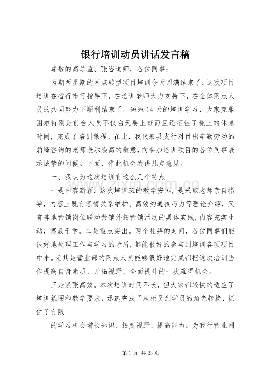 银行培训动员讲话发言稿.docx_第1页