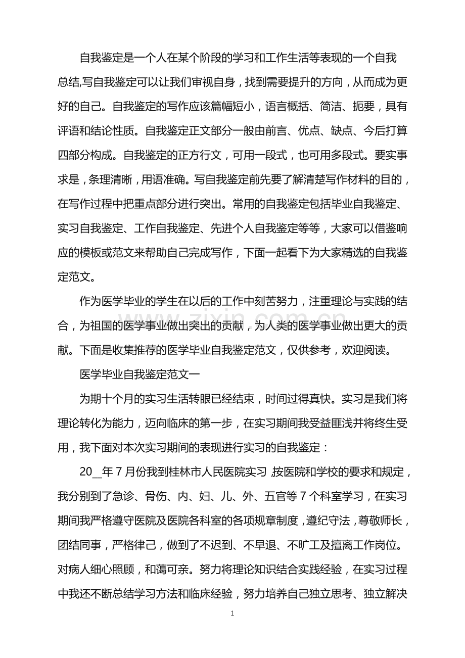 医学毕业自我鉴定范文2021.doc_第1页