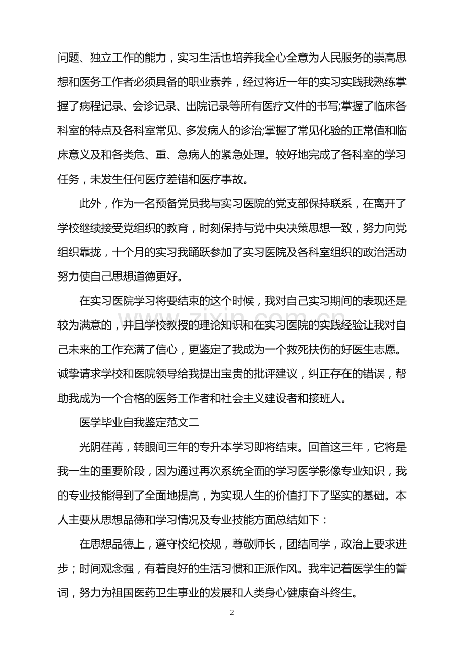 医学毕业自我鉴定范文2021.doc_第2页