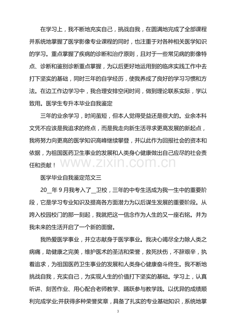 医学毕业自我鉴定范文2021.doc_第3页