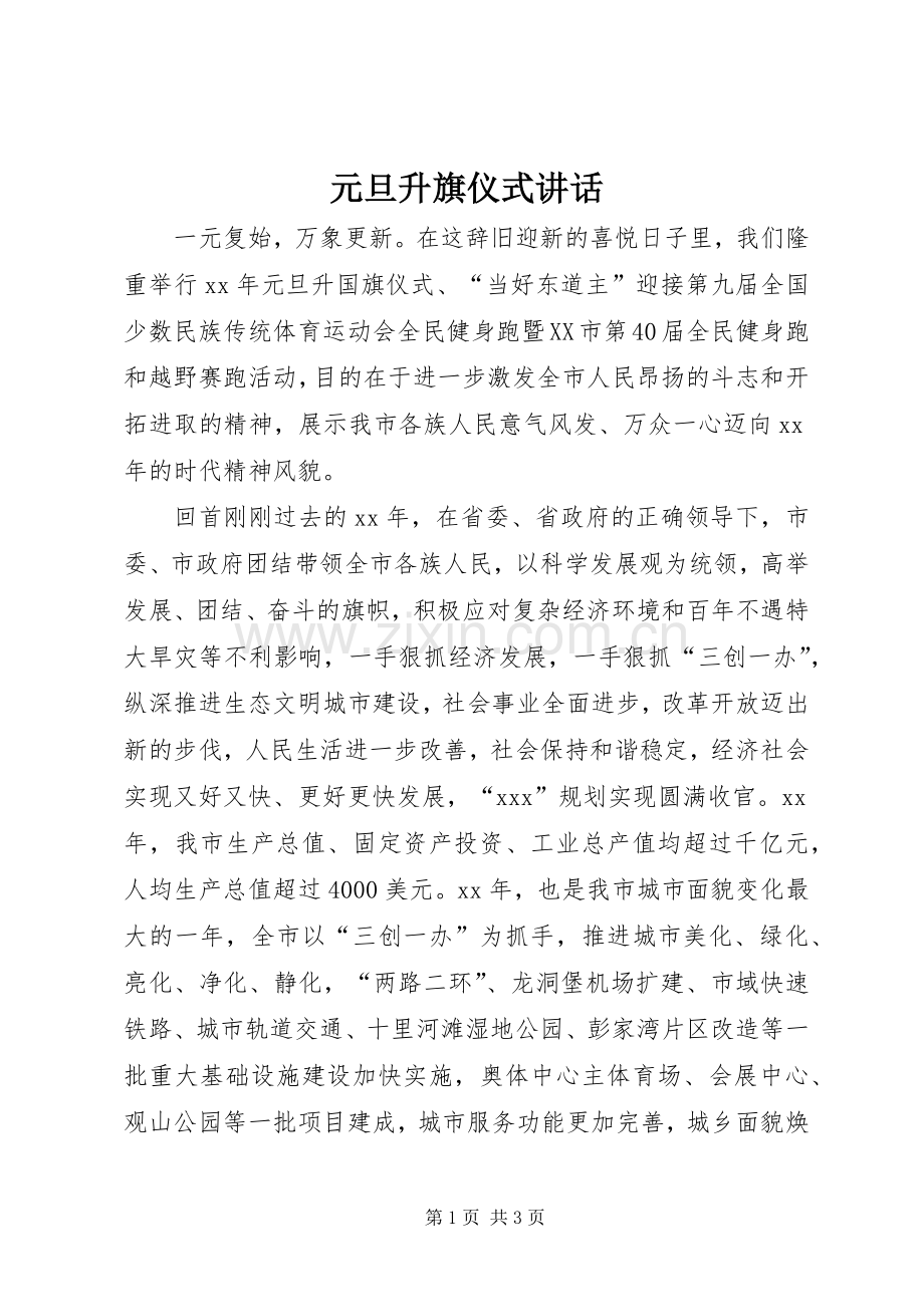 元旦升旗仪式讲话.docx_第1页