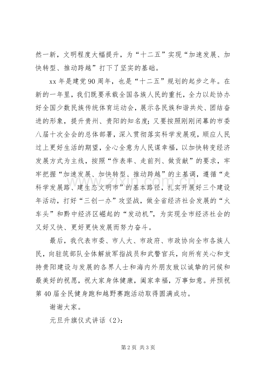 元旦升旗仪式讲话.docx_第2页