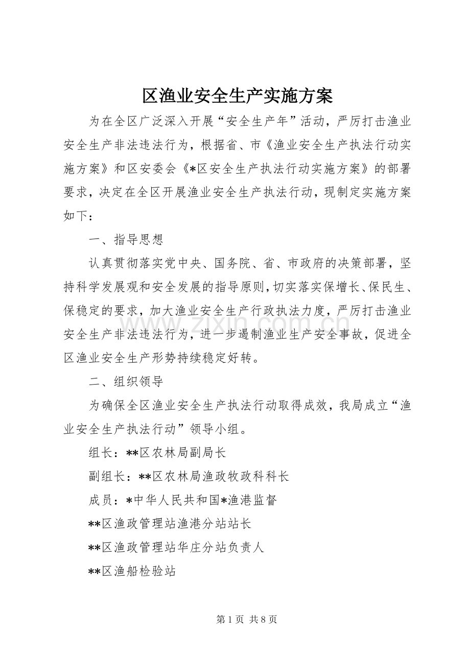 区渔业安全生产方案.docx_第1页