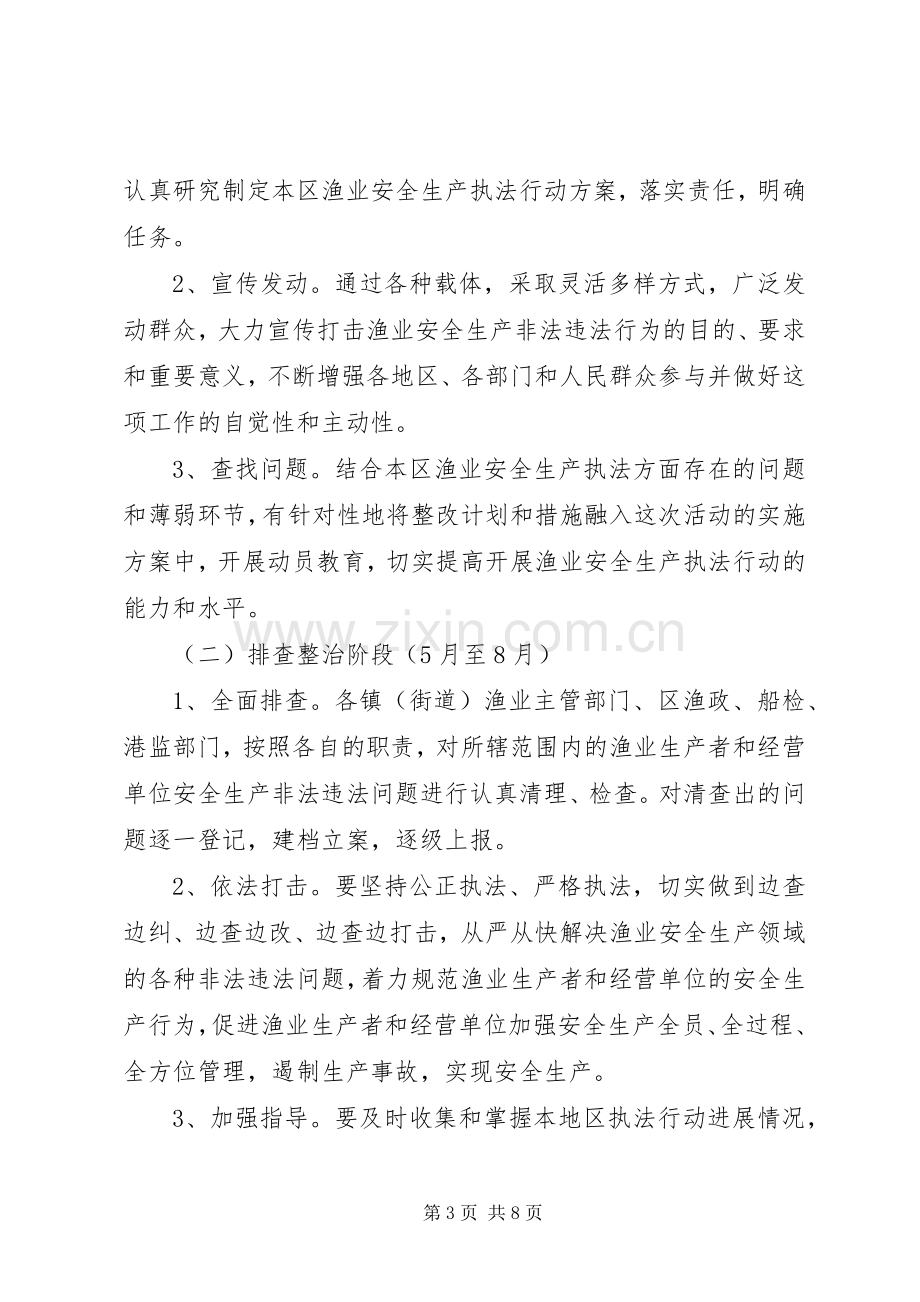 区渔业安全生产方案.docx_第3页