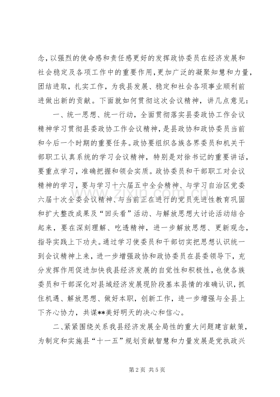 政协主席在20XX年县委政协工作会议上的讲话.docx_第2页