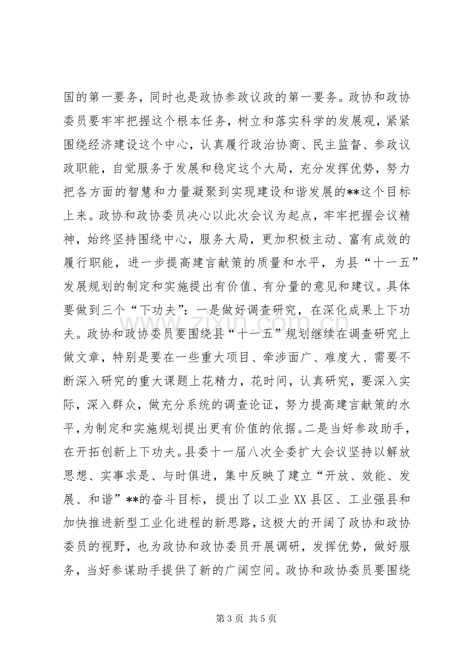 政协主席在20XX年县委政协工作会议上的讲话.docx_第3页