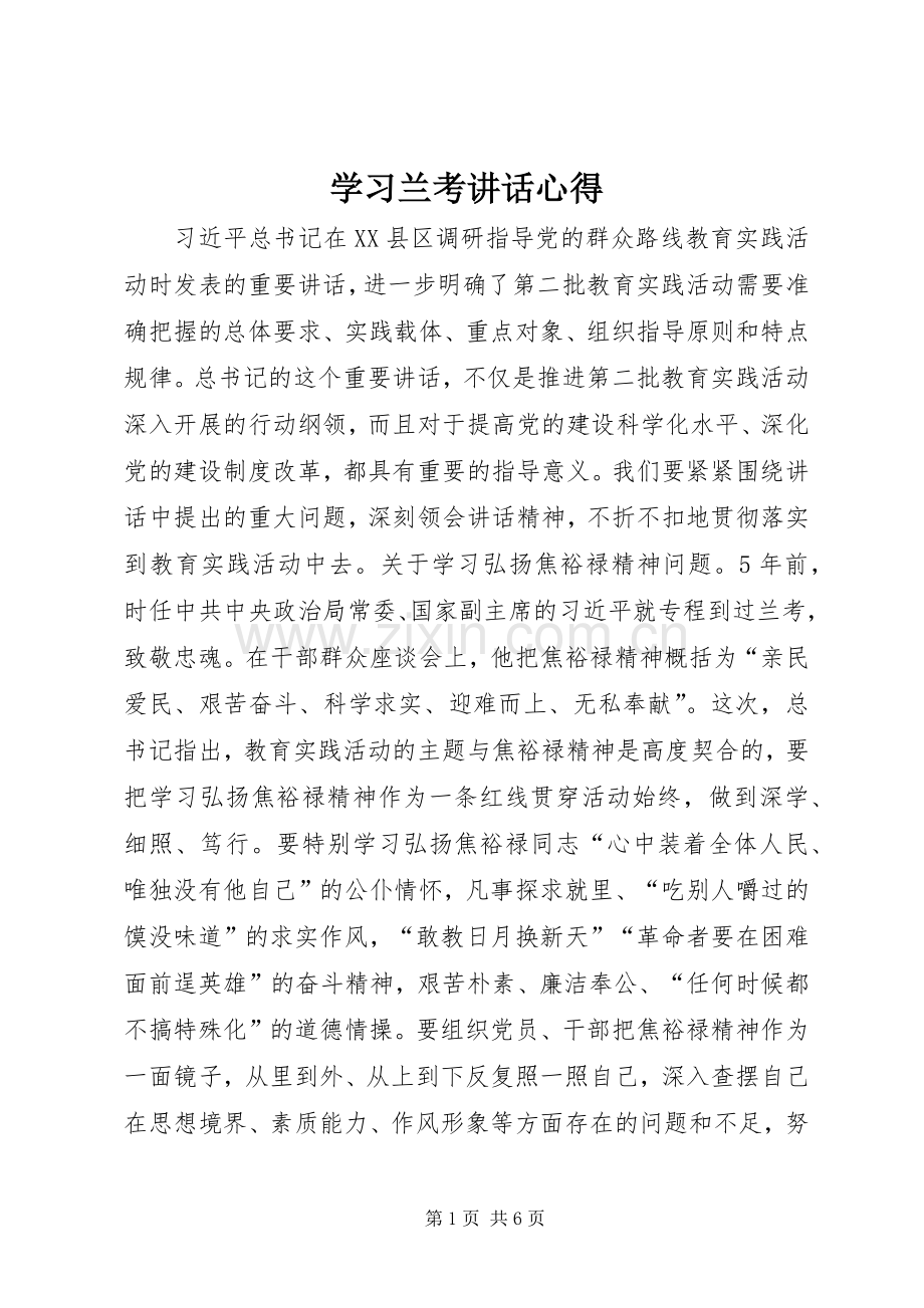 学习兰考讲话心得_3.docx_第1页