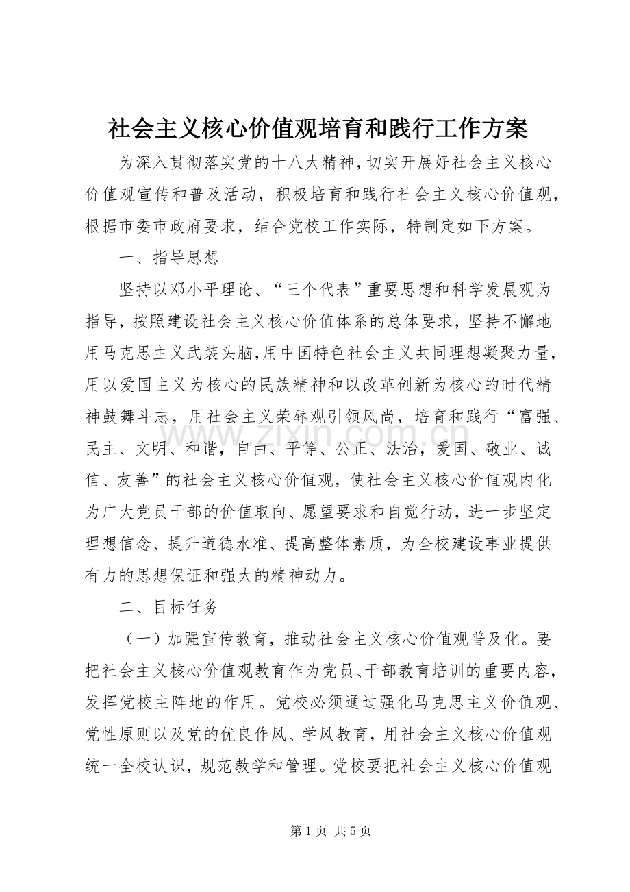 社会主义核心价值观培育和践行工作实施方案.docx_第1页