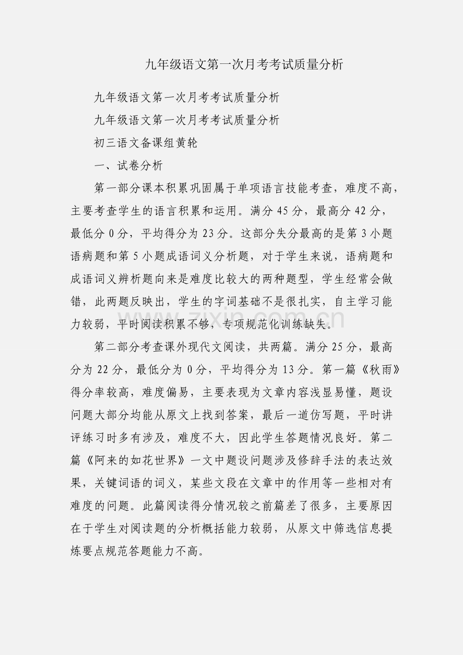 九年级语文第一次月考考试质量分析.docx_第1页