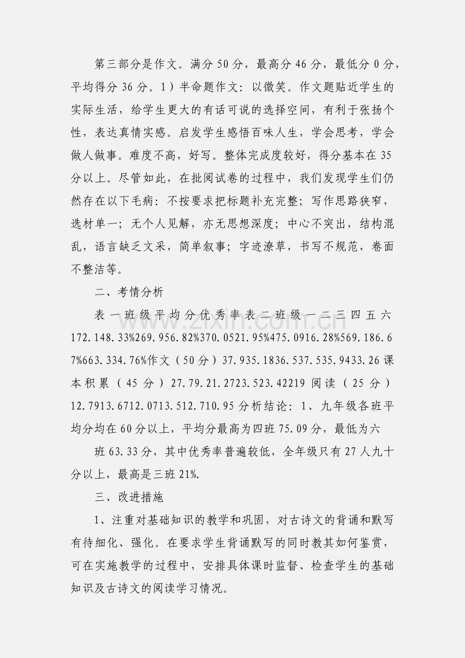 九年级语文第一次月考考试质量分析.docx_第2页