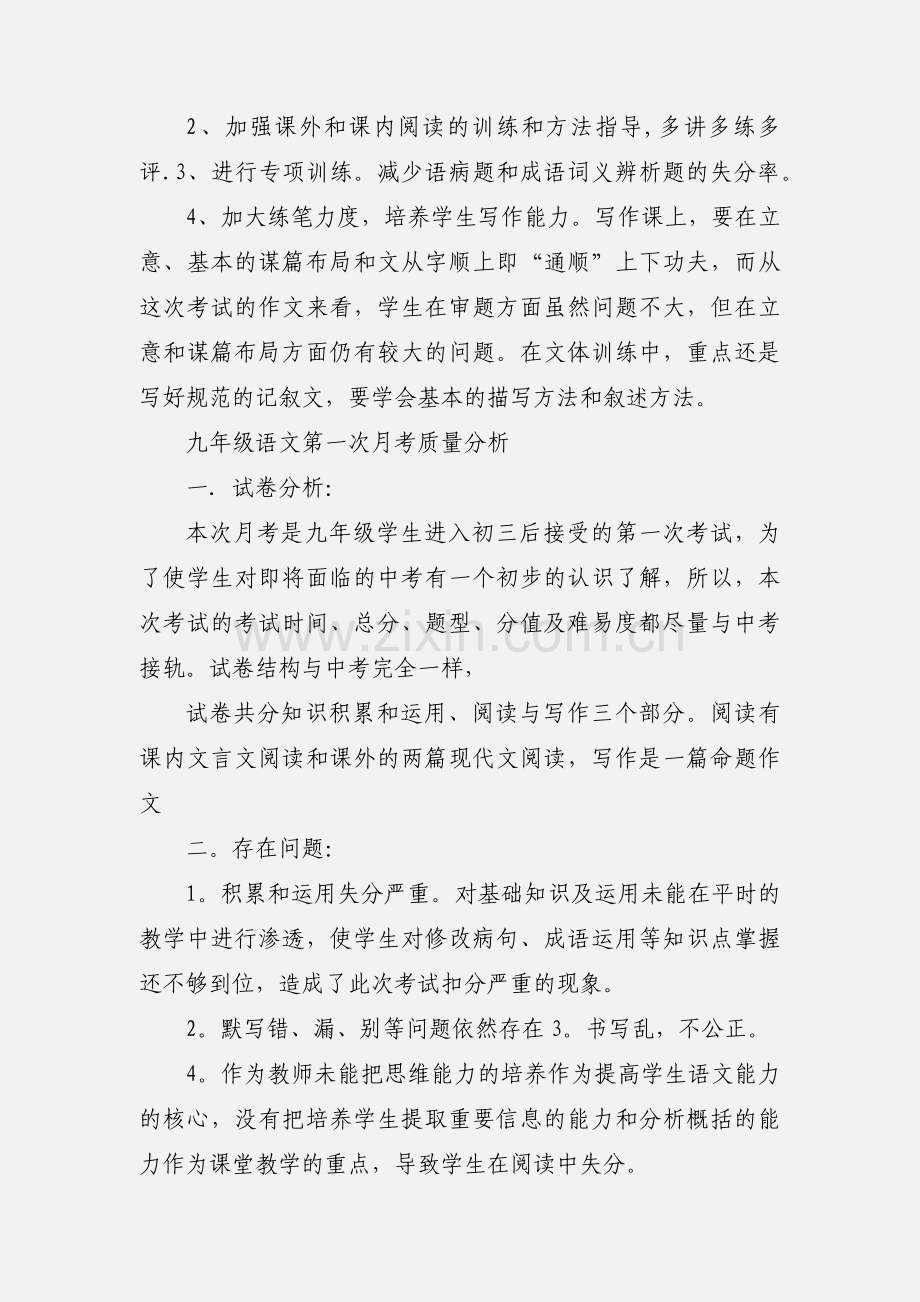 九年级语文第一次月考考试质量分析.docx_第3页