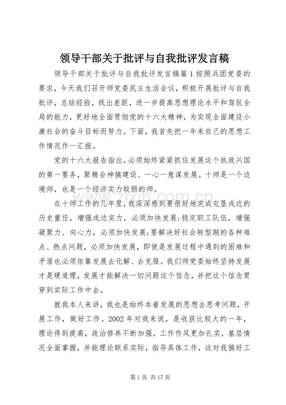 领导干部关于批评与自我批评发言稿.docx_第1页