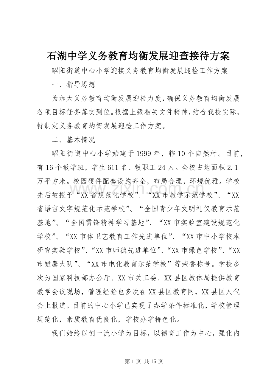 石湖中学义务教育均衡发展迎查接待实施方案 .docx_第1页