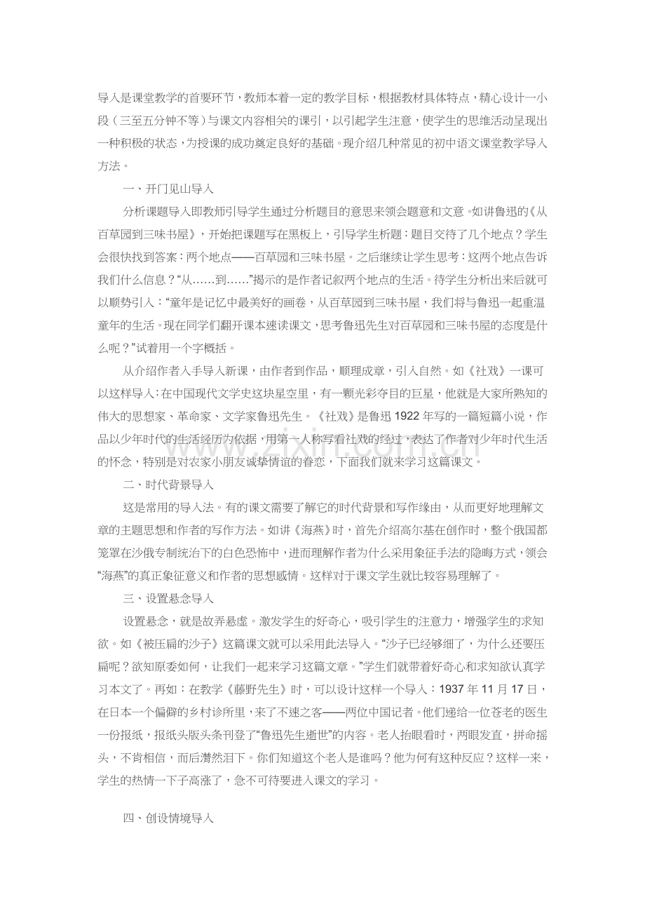 初中语文课堂教学几种常见的导入法.doc_第1页