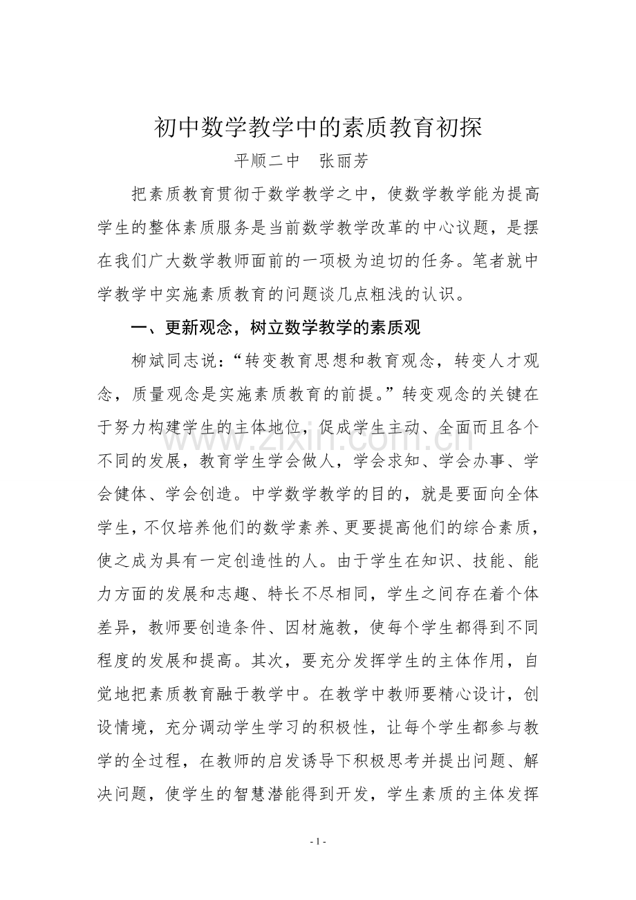 初中数学教学中的素质教育初探.doc_第1页