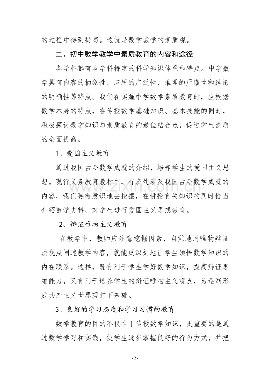 初中数学教学中的素质教育初探.doc_第2页