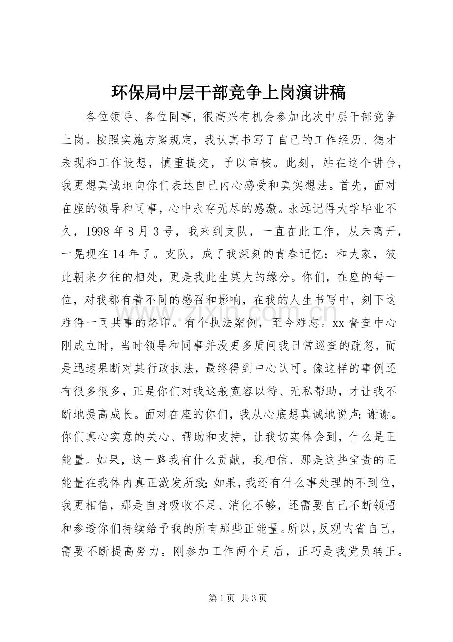 环保局中层干部竞争上岗演讲稿.docx_第1页