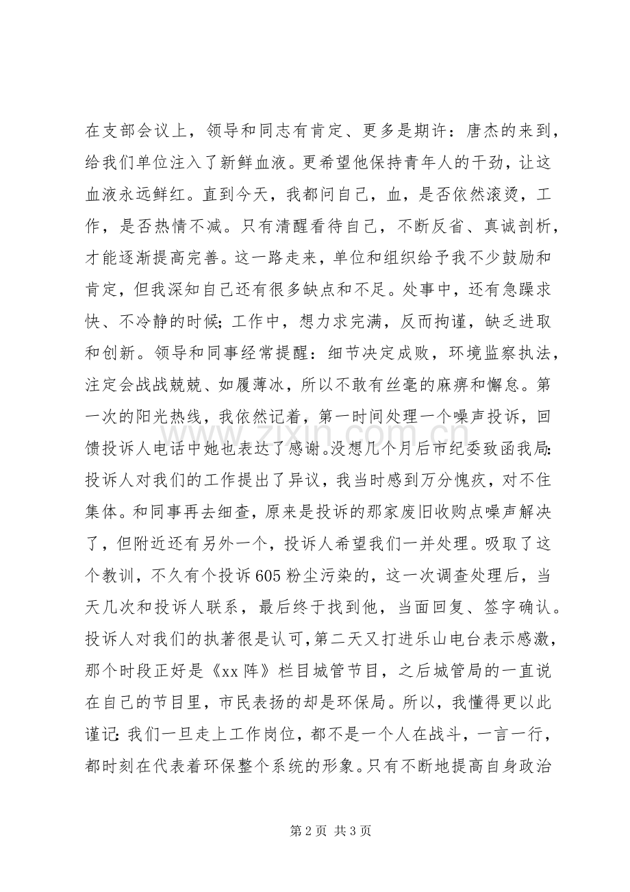 环保局中层干部竞争上岗演讲稿.docx_第2页